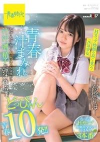 青春汁まみれ　みずみずしくフレッシュな身体から汁、汗、潮、精子が弾け飛ぶ！どっぴゅん　高橋りほ青春１０発！！　Ｈカップ幼顔の良く笑う元気少女の画像