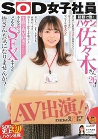 ＳＯＤ女子社員　総務で働くハケンの佐々木さん２６歳は落ち着いた性格でエロに興味なんて無さそう　佐々木夏菜なのに、実は４年前ＳＯＤに新卒入社しようとするも両親の了の画像