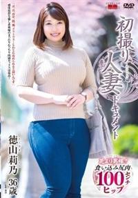 初撮り人妻ドキュメント　徳山莉乃３６歳の画像