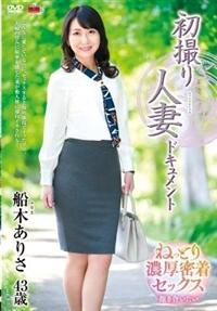 初撮り人妻ドキュメント　船木ありさ４３歳の画像