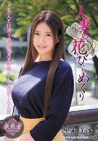 人妻の花びらめくり　黒木美沙の画像