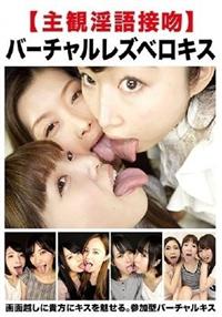 【主観淫語接吻】バーチャルレズベロキスの画像