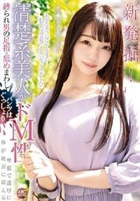 新発掘！清楚系美人がドＭ性　縛られ男の足指を舐めまわしパンツはぐっしょり卑猥で濃厚に　体が絶頂に震えるの画像