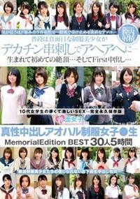 真性中出しアオハル制服女子●生　Ｍｅｍｏｒｉａｌ　Ｅｄｉｔｉｏｎ　ＢＥＳＴ３０人５時間の画像