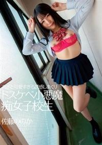 あざと可愛すぎる誘惑しまくりドスケベ小悪魔痴女子校生　佐藤ののかの画像