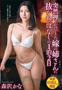 突然押しかけてきた嫁の姉さんに抜かれっぱなしの１泊２日　森沢かなの画像