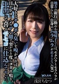 地方の銀行に勤める地味子さんは、セクハラとモラハラが日常らしく、自身のムラムラが　浅宮ちなつ止まらない（笑）大好きなチ●ポの臭いを嗅がせれば、目がトローンのアヘの画像