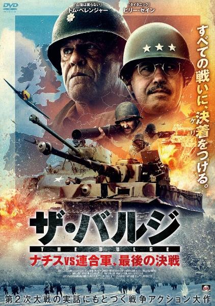 ザ・バルジ ナチスｖｓ連合軍、最後の決戦 | 宅配DVDレンタルのTSUTAYA 