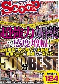 超強力媚薬で感度増幅！理性が吹っ飛んで未体験の絶頂ゾーンに到達した女たち５００分ＢＥＳＴの画像