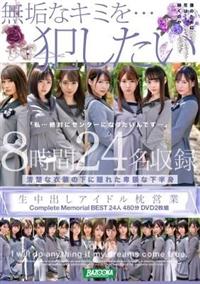 生中出しアイドル枕営業　Ｃｏｍｐｌｅｔｅ　Ｍｅｍｏｒｉａｌ　ＢＥＳＴ２４人４８０分ＤＶＤ２枚組Ｖｏｌ．００３の画像