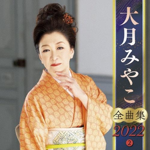 Amazon.co.jp: 大月みやこ 全曲集 2012: ミュージック