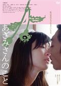 あざみさんのこと　誰でもない恋人たちの風景　ｖｏｌ．２のあらすじ・口コミ