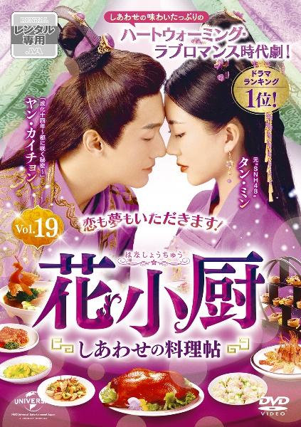 花小厨～しあわせの料理帖～ | 宅配DVDレンタルのTSUTAYA DISCAS