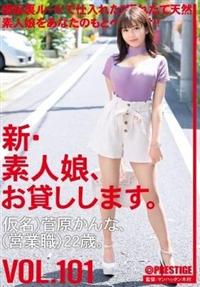 新・素人娘、お貸しします。ＶＯＬ．　１０１仮名）菅原かんな（営業職）２２歳。の画像