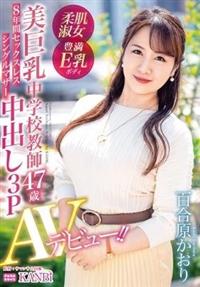 ８年間セックスレス　シングルマザー　美巨乳中学校教師中出し３Ｐ　百合原かおり　４７歳　ＡＶデビュー！！の画像