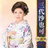 �O�㍹��� �S�ȏW 2022