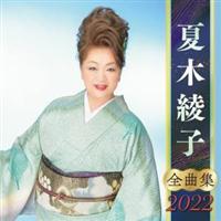 �Ė؈��q �S�ȏW 2022