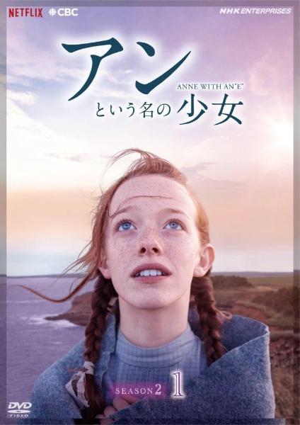 アンという名の少女 シーズン２ | 宅配DVDレンタルのTSUTAYA DISCAS