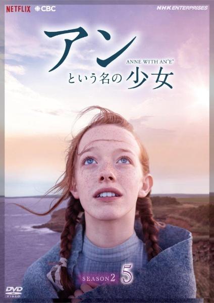 アンという名の少女 シーズン２ | 宅配DVDレンタルのTSUTAYA DISCAS