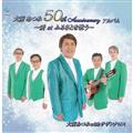 O 50th Anniversary Ao ` et ӂ邳Ƃ̂`