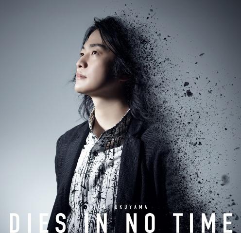 【MAXI】DIES IN NO TIME【アニメ盤(CD only)】(マキシシングル)/福山潤の画像・ジャケット写真
