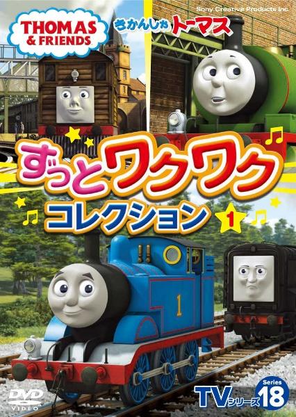 きかんしゃトーマスTVシリーズ18 ずっとわくわく