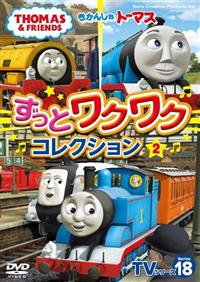 �����񂵂�g�[�}�X�s�u�V���[�Y�P�W�@�����Ƃ킭�킭�R���N�V�����i�Q�j