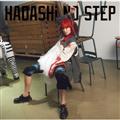 【MAXI】HADASHi NO STEP(マキシシングル)