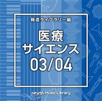 NTVM Music Library �񓹃��C�u�����[�� ��ÁE�T�C�G���X03/04