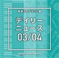 NTVM Music Library 報道ライブラリー編 デイリーニュース03/04