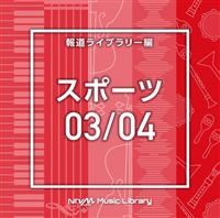 NTVM Music Library �񓹃��C�u�����[�� �X�|�[�c03/04