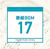 日本テレビ音楽 ミュージックライブラリー ～番組 BGM 17/インストゥルメンタルの画像・ジャケット写真