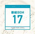 日本テレビ音楽 ミュージックライブラリー ～番組 BGM 17