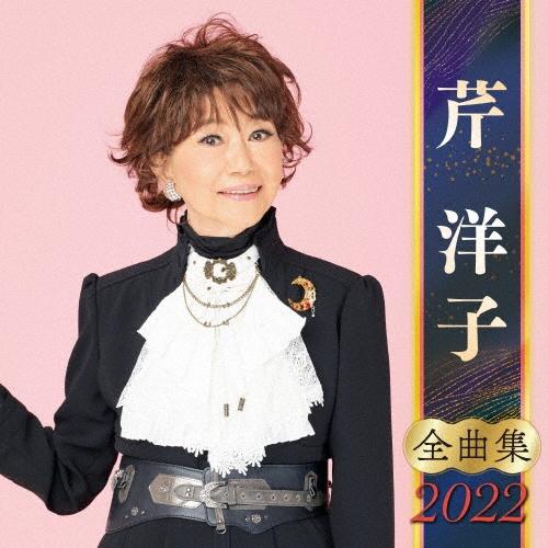 芹洋子 ベストセレクション２００８／芹洋子 - CD