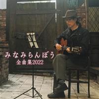 �݂Ȃ݂��ڂ� �S�ȏW 2022