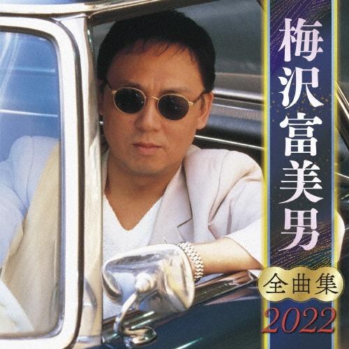 梅沢富美男 全曲集 2022 | 宅配CDレンタルのTSUTAYA DISCAS