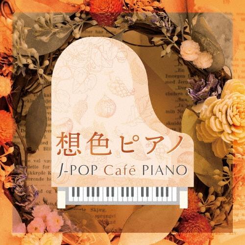 zFsAm J-POP Cafe PIANO <h}EfEJ-POPqbcEfB[>/N[[V/q[Ỏ摜EWPbgʐ^