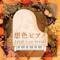 zFsAm J-POP Cafe PIANO <h}EfEJ-POPqbcEfB[>