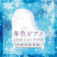 ~FsAm J-POP Cafe PIANO <h}EfEJ-POPqbcEfB[>