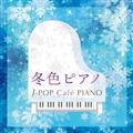 ~FsAm J-POP Cafe PIANO <h}EfEJ-POPqbcEfB[>