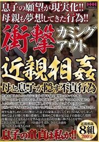 衝撃　カミングアウト近親相姦　母と息子が隠す不貞行為の画像