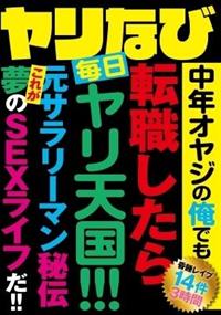 ヤリなび　中年オヤジの俺でも　　転職したら毎日ヤリ天国！！！　元サラリーマン秘伝　これが夢のＳＥＸライフだ！！の画像