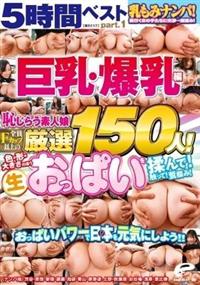 【初ＢＥＳＴ】乳もみナンパ！おっぱいパワーで日本を元気にしよう！！５時間ベストｐａｒｔ．１～全員Ｆカップ以上の巨乳・爆乳編～恥じらう素人娘厳選１５０人！色・形・の画像