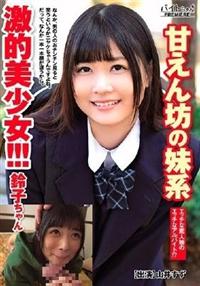 甘えん坊の妹系激的美少女！！！鈴子ちゃん　山井すずの画像