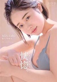 恍惚。「快楽に溺れたい」ＭＩＮＡＭＯ　超大型新人の画像