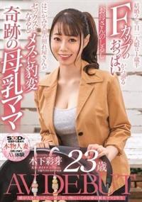 娘が大きくなったら一緒に買い物にいくのが夢の新米ママ２年生　木下彩芽　２３歳　ＡＶ　ＤＥＢＵＴの画像