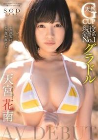 現役清楚系Ｎｏ．１グラドル　天宮花南　ＡＶ　ＤＥＢＵＴの画像