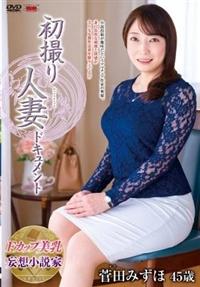 初撮り人妻ドキュメント　菅田みずほの画像