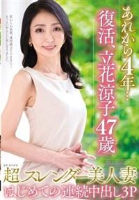 あれから４年・・・復活、立花涼子４７歳　超スレンダー美人妻はじめての連続中出し３Ｐの画像