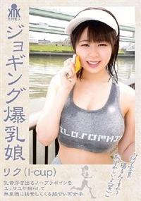 ジョギング爆乳娘　リク（Ｉ－ｃｕｐ）　乳首浮き出るノーブラボインをユッサユサ揺らして無意識に挑発してくる脇甘い系女子の画像